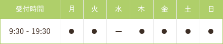 受付時間 9:30 - 19:30 水曜休日